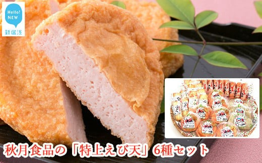 
秋月食品の「特上えび天」6種セット　新居浜グルメの主役！
