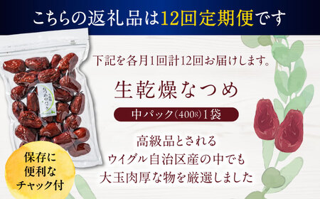 【12回定期便】生乾燥なつめ　中パック400g【多々楽達屋】厳選 濃厚 砂糖不使用 果物 なつめ ナツメ 棗 おつまみ おやつ お菓子 製菓材料 間食 食べやすい ヘルシー 体にいい 健康 腸活 おい