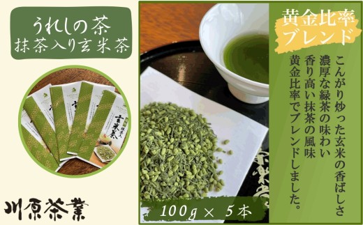 嬉野茶 抹茶入り玄米茶 100g×5本 / 佐賀県 /株式会社川原茶業  [41AIAV005]