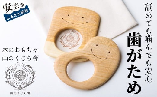 木のおもちゃ 歯がため  2個入 セット 巾着付き かわいい 歯固め 赤ちゃん ベビー 幼児 0歳から ギフト 包装 ラッピング プレゼント 贈り物 贈答 出産祝い 誕生日祝い のし 熨斗対応 受注生産品  山のくじら舎 高知県 安芸市