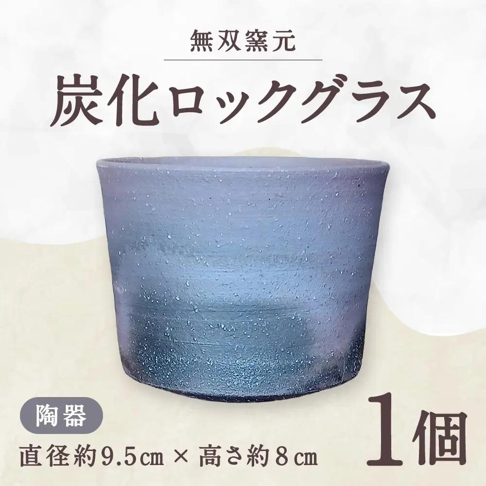 【 無双窯元 】 炭化ロックグラス （ 陶器 ） 食器 陶土 陶器 炭化 ロックグラス グラス 遠赤効果 晩酌 食事 日本製 国産 福岡県産