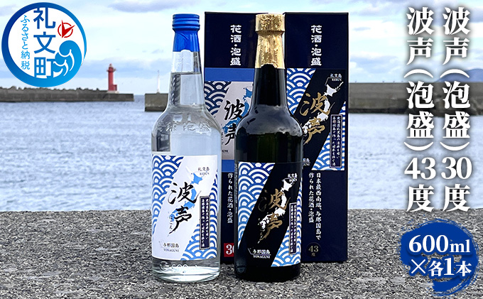 北海道 礼文島産 オリジナル泡盛 波声 飲み比べ(30度・43度 600ml×各1本) ［中島商店］【 泡盛 お酒 焼酎 蒸留酒 波声 はごえ 飲み比べ 30度 43度 北海道産 礼文島 水 祝い酒 晩酌 贈答 】