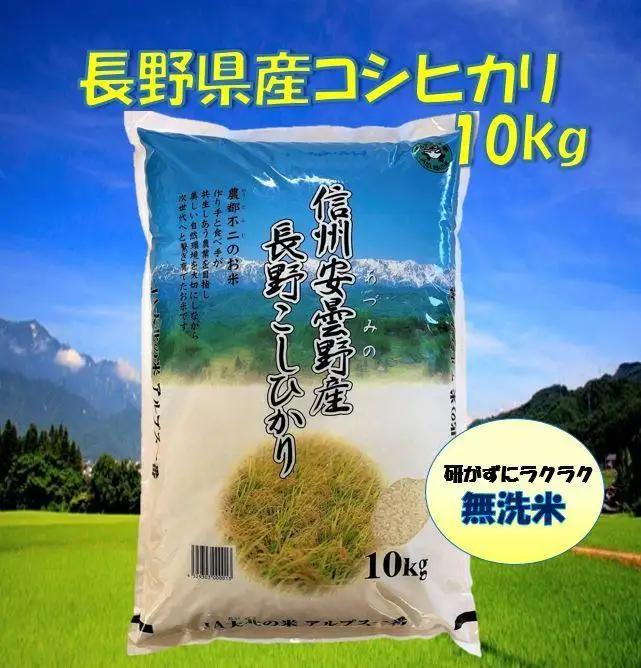 米 無洗米 コシヒカリ 長野県産 10kg |無洗米 コシヒカリ 長野 信州