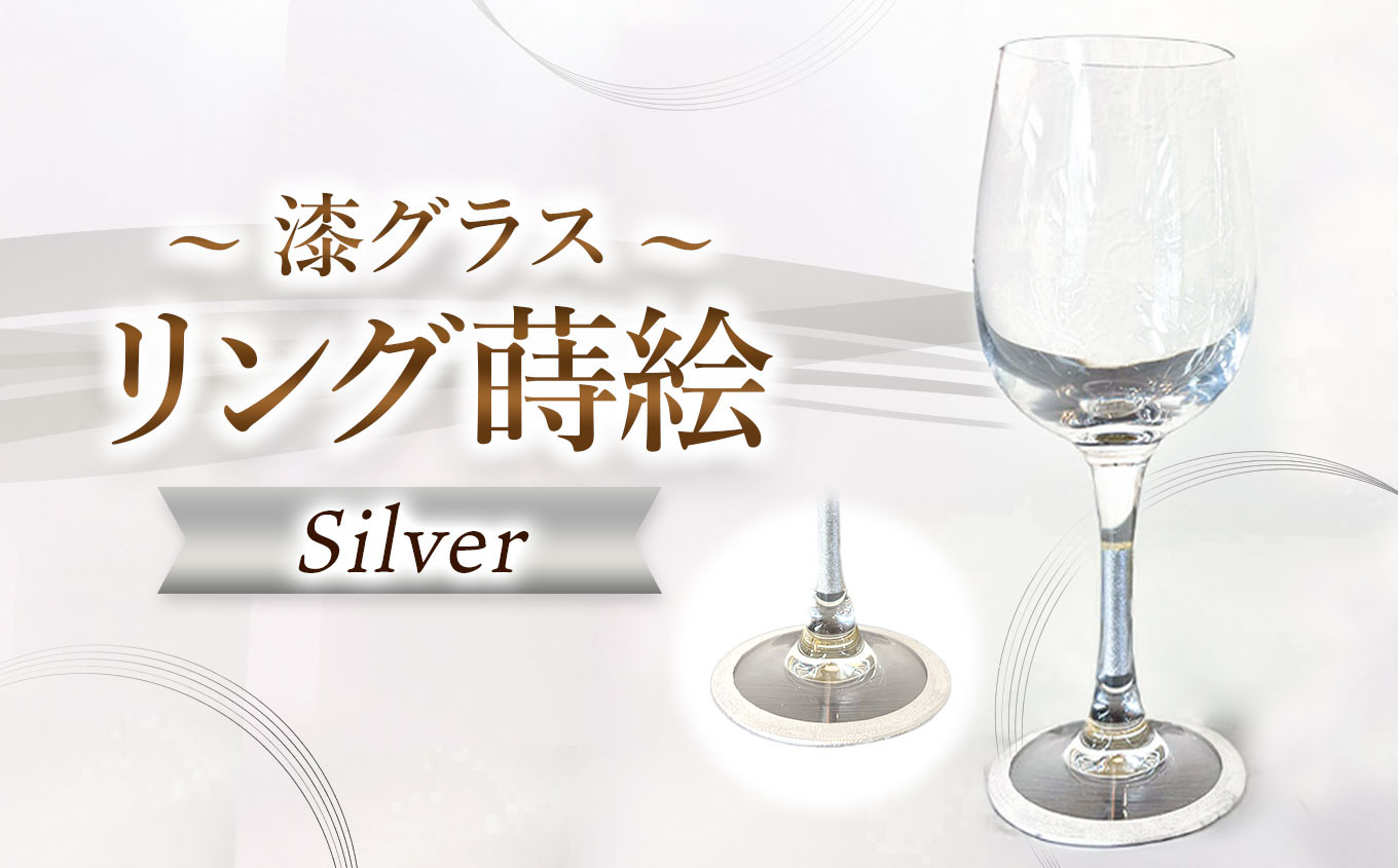 
                  漆グラス リング蒔絵 Noree.M's シルバー | 日用品 グラス グラスワイン 長野県 塩尻市
                