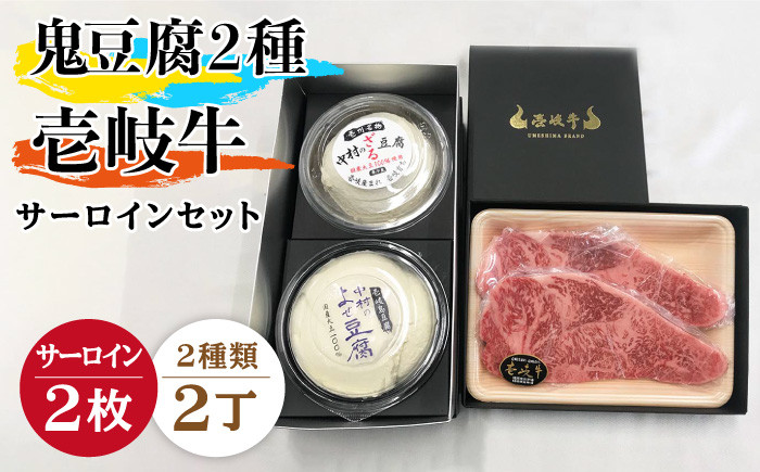 
鬼ざる鬼よせ豆腐 壱岐牛（サーロイン）セット Z1Y1-S2 《壱岐市》【中村たんぱく】[JAN034] お肉 国産牛 ステーキ とうふ 豆腐 セット 贈り物 ギフト プレゼント 化粧箱 47000 47000円
