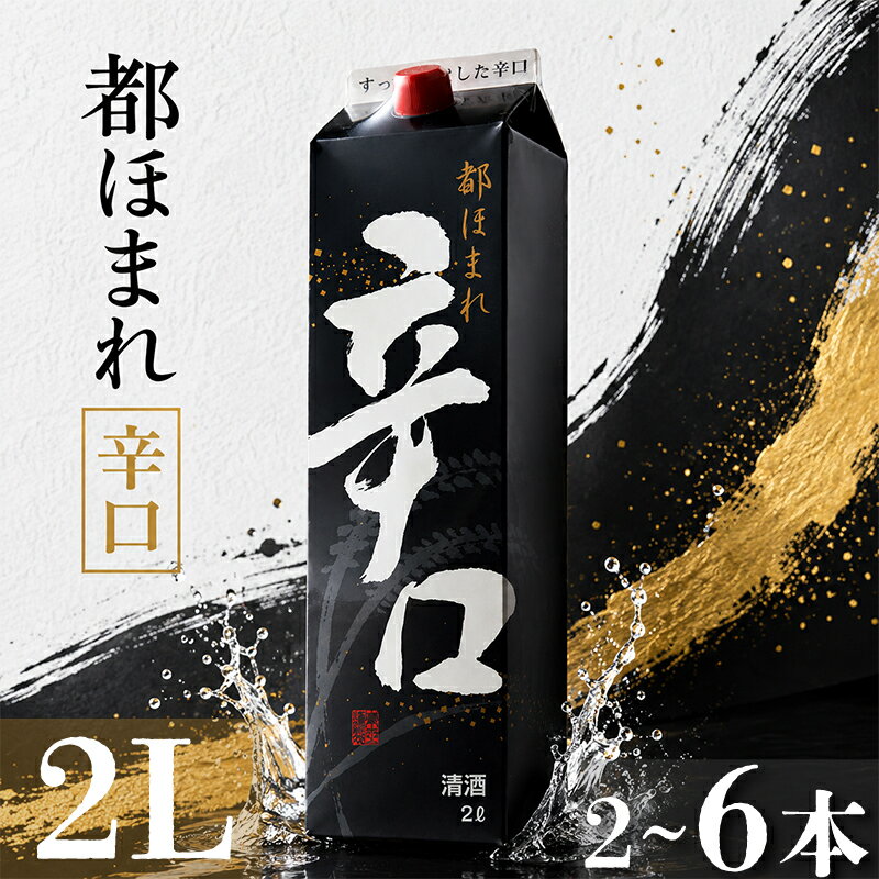 【ふるさと納税】 日本酒 原酒 2Lパック 2~6本セット 都ほまれ 辛口 国産 酒造 米 酒 アルコール 紙パック プレゼント 父の日 お酒 ギフト 晩酌 芳醇 東亜酒造 埼玉県 羽生市
