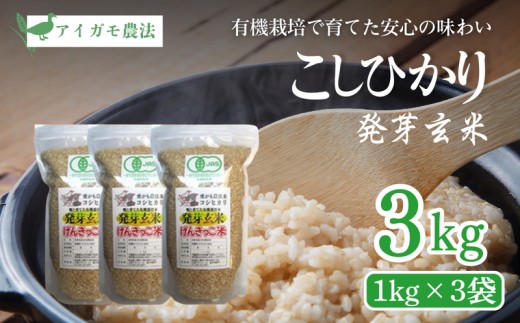 令和7年 新潟県産 JAS有機発芽玄米 3kg （ 1kg×3袋 ）アイガモ農法 こしひかり発芽玄米 上越市 三和区 富永農産 送料無料 安全・安心 玄米を上回る栄養、普通の炊飯器で炊けます