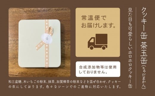 クッキ－缶　茶玉缶(ちゃだまかん)