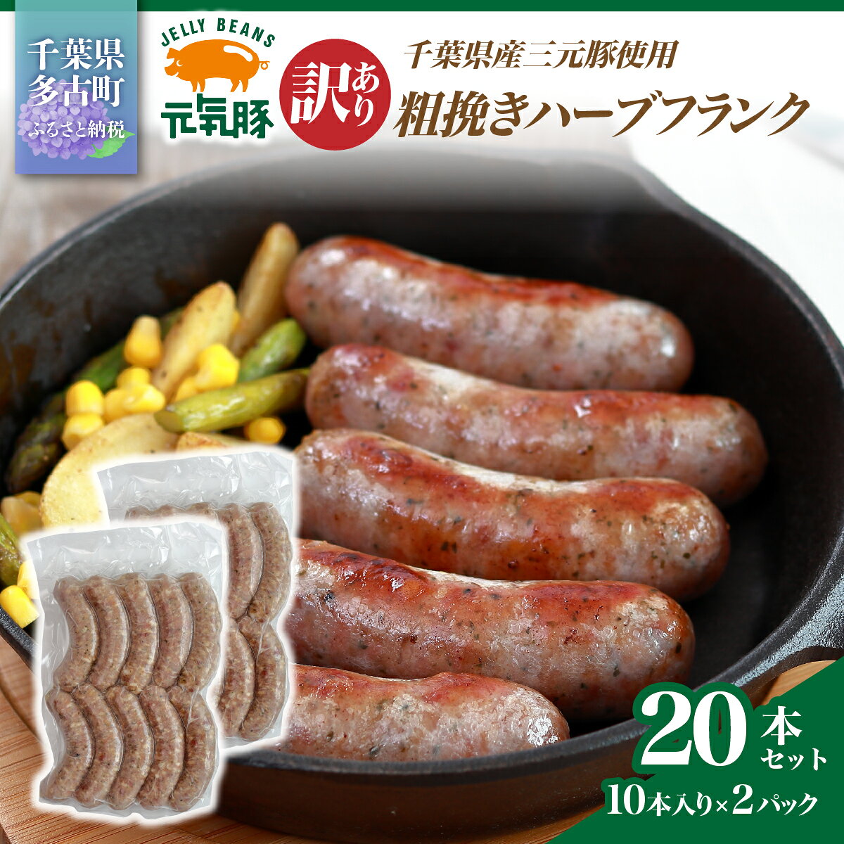 【ふるさと納税】訳あり　元気豚 粗挽きハーブフランク 1.2kg【60g×10本入×2パック】【配送不可地域：離島・沖縄県】mt203971_032001