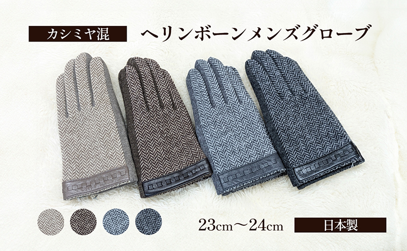 カシミヤ混　ヘリンボーンメンズグローブ 手袋 グローブ 
