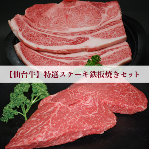 仙台牛 特選ステーキ鉄板焼きセット｜宮城県大崎市 古川ミート製造・A5等級使用・冷凍便