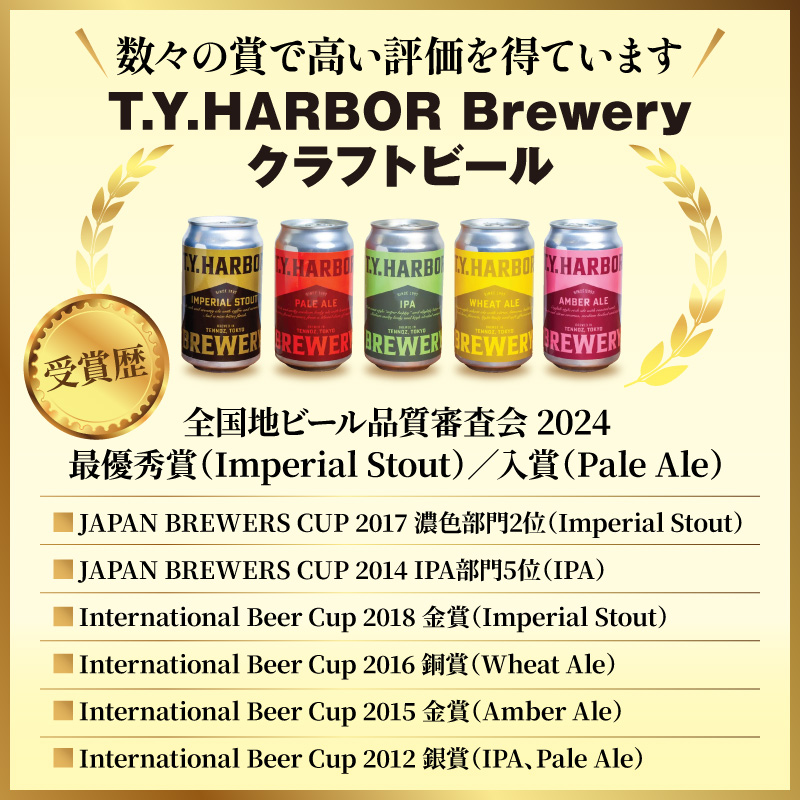 定番から限定まで！ T.Y.HARBOR Brewery 人気クラフトビール6種6本 バラエティセットTYHARBOR TYハーバー ティーワイハーバー
