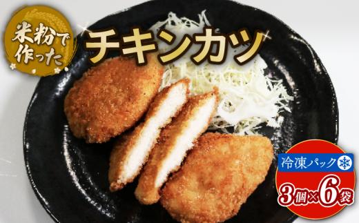 チキンカツ 18個 アレルギー対応 アレルギー配慮食 卵不使用 乳製品不使用 小麦不使用 グルテンフリー 米粉 鶏肉 チキン 国産 冷凍 おかず 加工食品 加工品 宇治市 京都府 