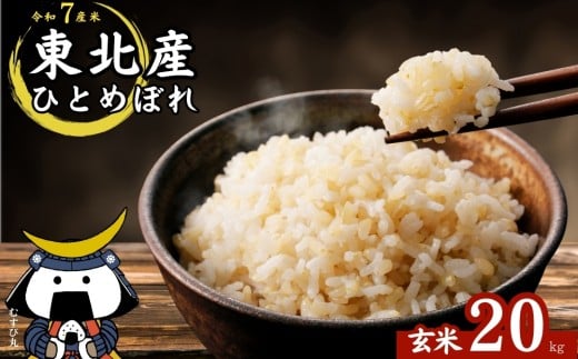 【 令和7年産】ひとめぼれ 玄米 20kg × 1袋 宮城県産東松島市農家直送 ヒトメボレ 米 ご飯 ごはん おにぎり お弁当 お米 こめ 宮城県 東松島市 オンラインワンストップ 自治体マイページ