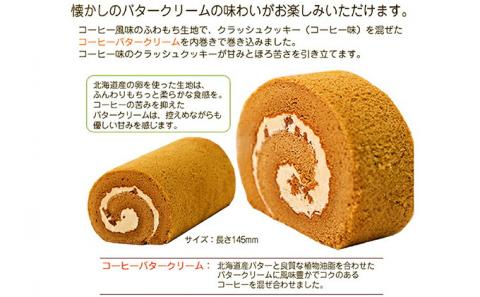 ふわもち食感♪ コーヒー風味『カフェロールケーキ ペアセット』　北海道・新ひだか町のオリジナルスイーツ