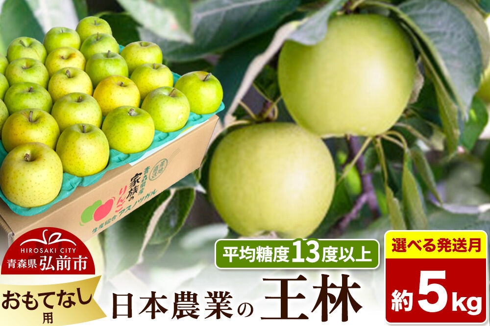 
                  りんご【選べる 27年4月／5月 クール便発送】王林【おもてなし用】約5kg 平均糖度13度以上【CA貯蔵】青森県 弘前市 果物 フルーツ 林檎 リンゴ くだもの 不揃い 規格外 [先行予約 産地直送 アップル 青森県 弘前市]
                