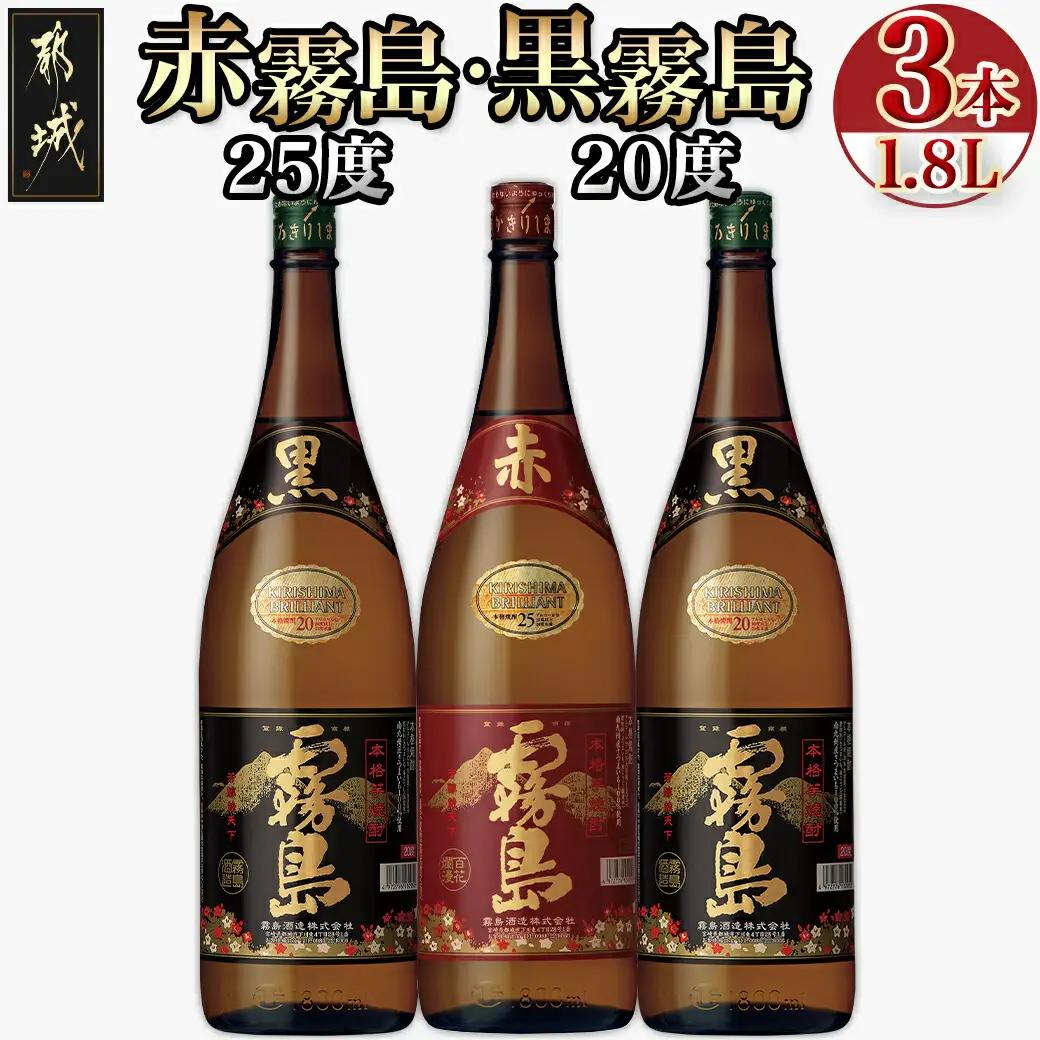 霧島酒造「赤霧島・黒霧島」1.8L×3本〔18-19-011〕_ (都城市) 芋焼酎 黒麹仕込み 黒霧島20度 2本紫芋 ムラサキマサリ 赤霧島25度 だれやめ お飲み比べセット 1升