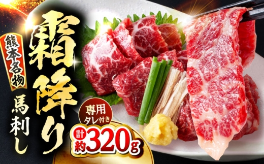 霜降り 馬刺し 約320g 約80g×3〜5個 / 馬肉 霜降り 馬刺し 馬刺 タレ付き 冷凍 真空パック 晩酌 熊本 合志 【株式会社 千興ファーム】[AYAF013]