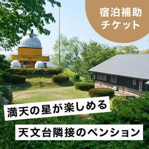 満天の星が愉しめる天文台隣接ペンション 1棟貸し宿泊補助チケット【50,000円分】【1648971】