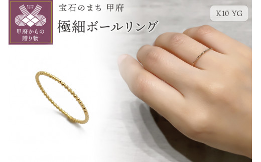 〈 甲府ジュエリー 〉【サイズ：4号】K10　極細ボールリング　GD-6034