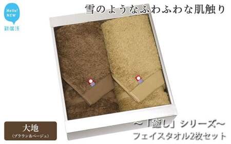 【今治タオル】 フェイスタオル2枚セット 「癒し」シリーズ（大地：ブラウン＆ベージュ） 今治タオルブランド認定品 バス用品 洗面用品【Hello!NEW タオル】