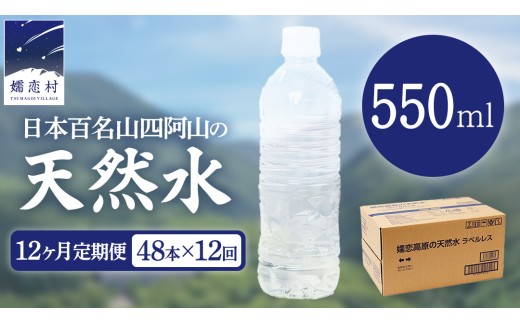 【 12か月 定期便 】 嬬恋高原 の 天然水 ラベルレス 550ml × 24本 入 × 2箱 × 12回 ミネラルウォーター 48本 飲料水 通販 定期 備蓄 ローリングストック 備蓄用 ペットボトル 防災 工場直送 箱買い まとめ買い 国産 防災 嬬恋銘水 日用品 [BA058tu]