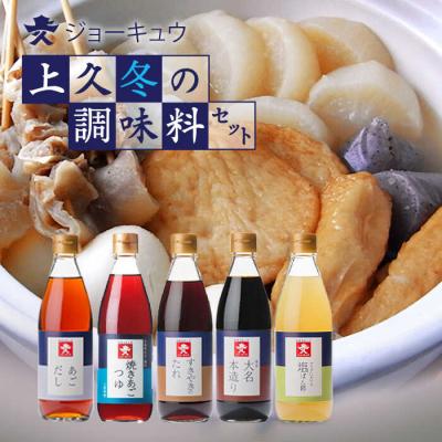ふるさと納税 糸島市 ジョーキュウ 冬の調味料セット  【株式会社ジョーキュウ】 [AEA009]