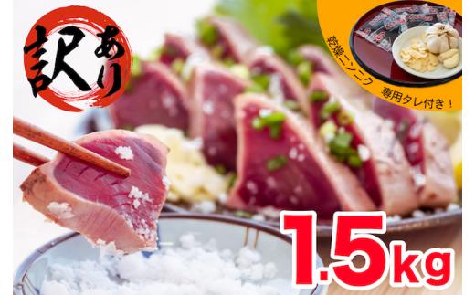 【 訳あり 】 本場 高知県 からお届け！ カツオ の タタキ 1.5kg かつお の たたき 鰹 のたたき 高知 カツオ カツオたたき カツオのたたき 須崎市