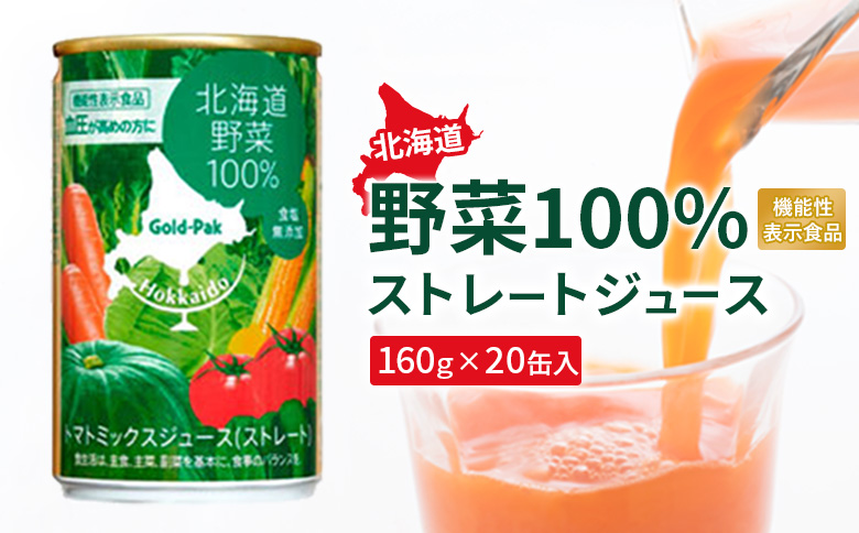 『☆機能性表示食品☆』北海道野菜100% ｽﾄﾚｰﾄｼﾞｭｰｽ160g×20缶入【06001002】 20缶入(1回配送)