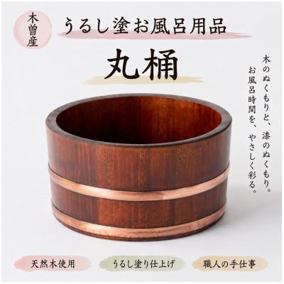 ふるさと納税 木曽町 うるし塗お風呂用　丸桶　樹林