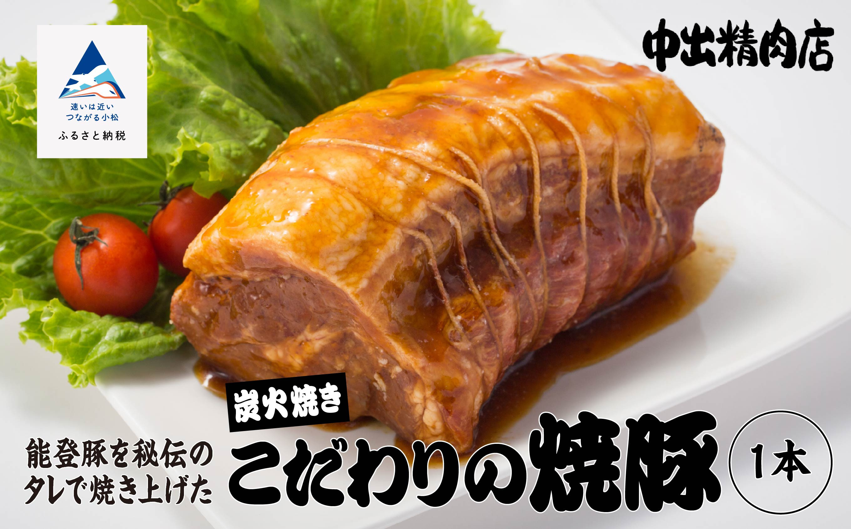 
【小松で有名なこだわり焼豚】中出精肉店 炭火焼豚450g 【能登半島地震復興支援】1本 チャーシュー 能登豚 豚肉 お肉
