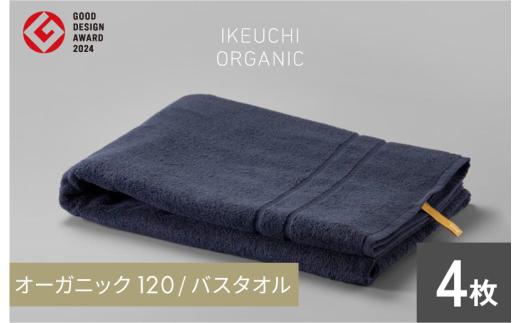 【4/26 土曜はナニする!?で紹介されました！】オーガニック 120 バスタオル ４枚セット（ネイビー） イケウチオーガニック [I00780BT4NV]