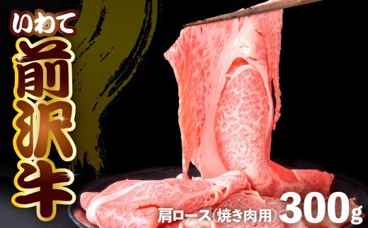 前沢牛 肩ロース 300g 【 焼き肉 】 カルビカット 冷凍 霜降り 黒毛和牛 国産 三大和牛 和牛 岩手県 金ケ崎町 とろける 霜降り肉 前沢 牛 お肉 最高級 ブランド牛 受賞 銘柄 味の 芸術品 極上 高級 ギフト 贅沢 ご当地グルメ いわて 奥州 牛肉 カタ ロース ランキング JA 岩手ふるさと 黒毛和種 BBQ ランチ 焼肉 通販 数量限定