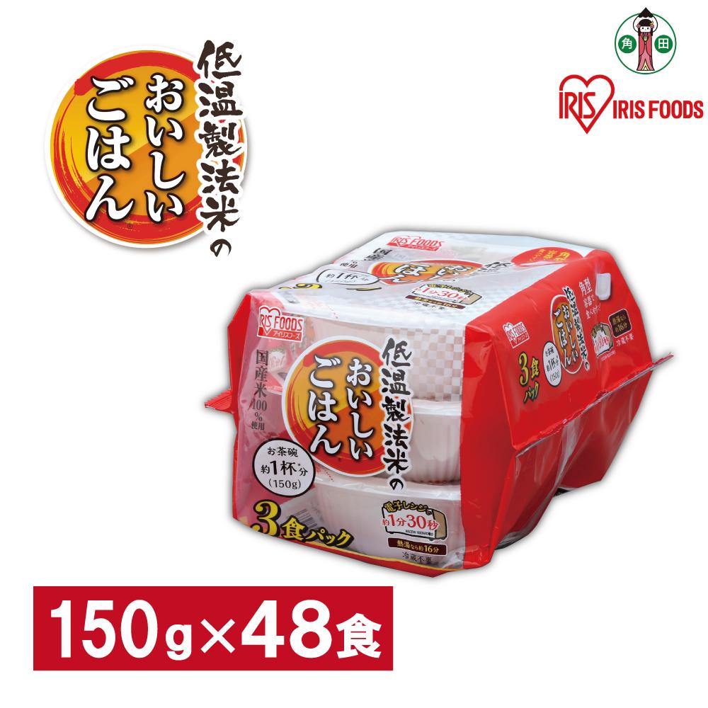 【ふるさと納税】【150g×48食】 パックごはん 低温製法米のおいしいごはん アイリスオーヤマ アイリスフーズ 国産米100％ レトルト ご飯 ごはん パックごはん パックご飯 非常食 防災 備蓄 防災食 一人暮らし 仕送り レンチン