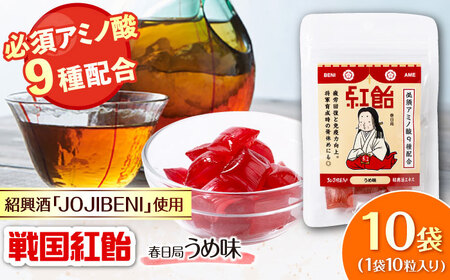 飴 戦国紅飴 春日局うめ味 10袋入り（計100粒） [ANBI022] 飴