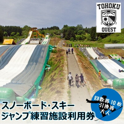 【ふるさと納税】【東北クエスト】1日券(大人)10枚引換券 スノーボード・スキージャンプ練習施設【1206325】