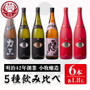 【ふるさと納税】小牧醸造 芋焼酎5種6本セット薩摩心酔 力三・一尚シルバー・一尚ブロンズ・伊勢吉どん・紅小牧×2本(各1.8L)鹿児島 酒 本格 焼酎 アルコール 芋焼酎 さつま芋 お湯割り ロック 飲み比べ セット ギフト【堀之内酒店】