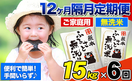 【6回隔月定期便】【2ヶ月に1回届く】熊本ふるさと無洗米 15kg 訳あり 米 コメ こめ 熊本県産 米 ふるさと納税 わけあり 以上のお米ならこれ お米 おこめ 熊本 むせんまい kome musennmai 定期便《お申し込みの翌月から出荷》