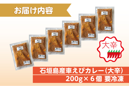 石垣島産車えびカレー（大辛）【冷凍 6食】石垣島のカレー専門店が作るご当地カレー　SK-5