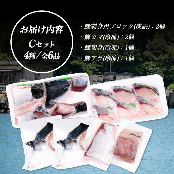 鹿児島県長島町産 鰤づくしCセット(全4種) ぶり 柵 刺身 ブリ 切り身 鰤 ぶりかま 魚セット 冷凍 【宝徳水産】_houtoku-6002