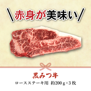 国産 希少 幻の牛 黒毛和牛 黒みつ牛 ロース ステーキ 200g 3枚 【九戸屋肉店】 牛 肉 和牛 高級 稀少 牛肉 ビーフ 赤身 赤身肉 600g 600グラム 厚切り ビーフステーキ ビフテキ