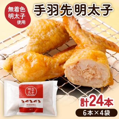 ふるさと納税 宗像市 手羽先明太子6本入×4袋セット【海千】_HA0349