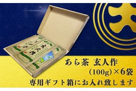 世界農業遺産認定・静岡の茶草場農法茶葉使用「あら茶・玄人作」100g×６袋セット新茶 ･令和7年5月末頃より発送 ②令和6年度産 今すぐ発送 ギフト箱入 三重大製茶 2102