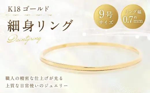 K18 細身リング （ 9号 ） 指輪 リング アクセサリー ジュエリー 細身 重ね付け 職人 ゴールド ファッション オシャレ おしゃれ シンプル ミニマル