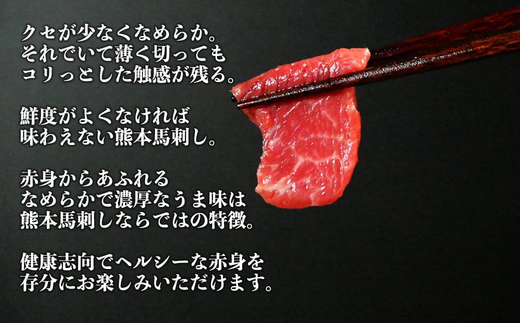 熊本 馬刺し 赤身 約400g （約100g×4個）