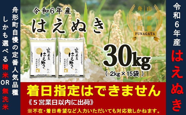 
            【令和6年産米】はえぬき30kg（2kg×15袋）　選べる 精米or無洗米
          