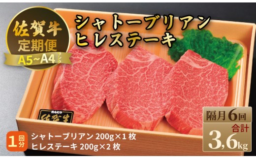【定期便】佐賀牛 シャトーブリアン 200ｇ・ ヒレステーキ 400ｇ（全6回／隔月お届け） 冷凍 赤身  国産 お肉 ブランド牛   牛肉  ステーキ フィレ 希少部位 贅沢 川べぇ