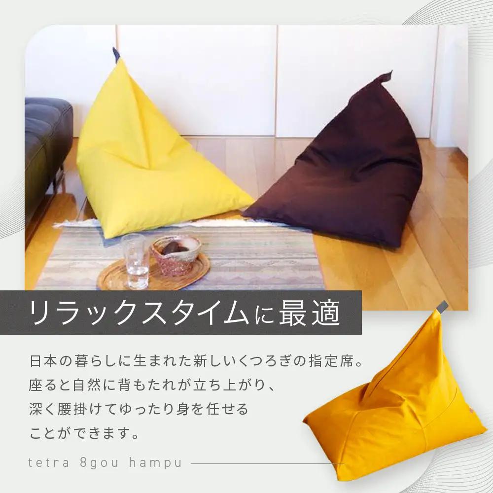 【大東寝具】tetra 8号帆布（ビッグサイズ）（やまぶき）｜京都 ビーズクッション 人気ブランド くつろぎ 癒し クッション