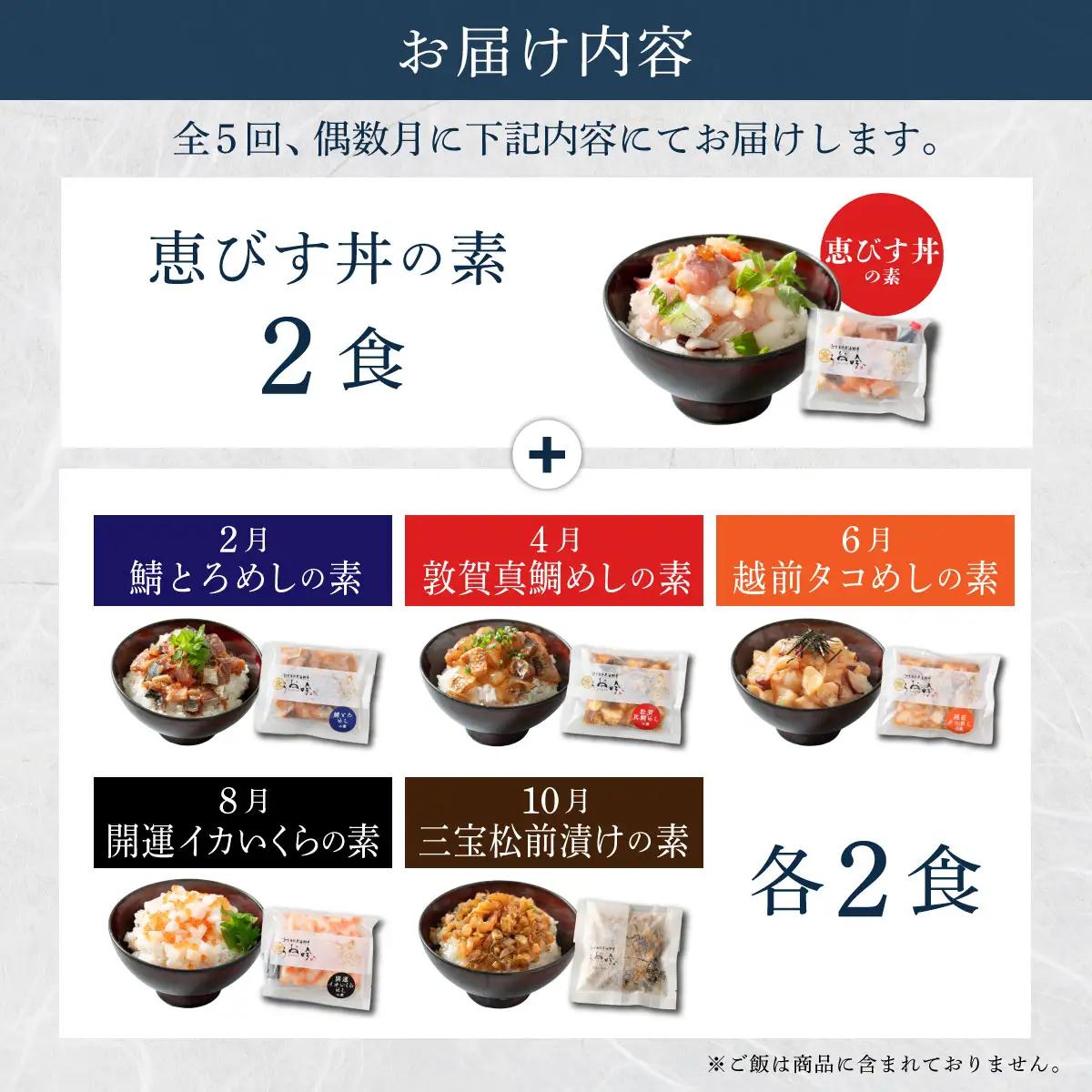 定期便 ≪全5回≫ 海鮮丼 旬の種類2食＋恵びす丼2食 [047-t05-c003]