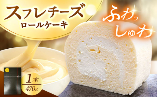 シュワシュワと溶けるような口当たり！スフレチーズロールケーキ　日田市 / 豆田ロール粋 ロールケーキ チーズ スフレ [AREP001]